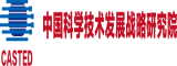 中國(guó)科學(xué)技術(shù)發(fā)展戰(zhàn)略研究院